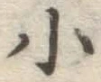글자 小