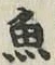 文字魚