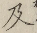 글자 及