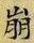 Chữ 崩
