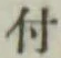 글자 付