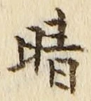 Character 晴