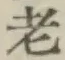 글자 老