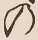 字の