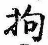 Đã định vị 拘