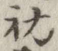 初，已得其位
