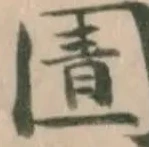 Đã định vị 圊