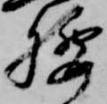 腰 위치 확인됨