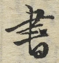 글자 書