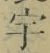 文字宇