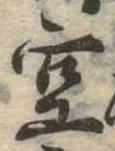 位置定マレル空
