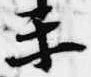 Đã định vị 楽