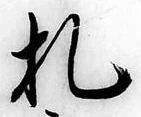 글자 札