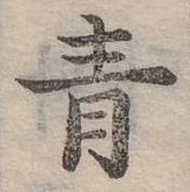 青 위치 확인됨