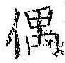 Character 偶