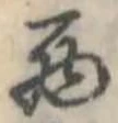 西 위치 확인됨