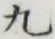 Character 九