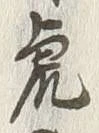 글자 虎