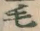 글자 毛