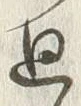 Chữ 廻