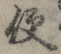 已定位便