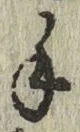 글자 手