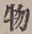 글자 物