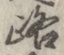 位置 確認된 路