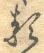 㐌定位𛃽
