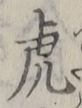 글자 虎