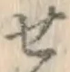 文字せ