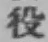 글자 役