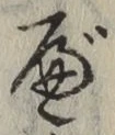 글자 べ