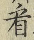 字看