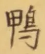 글자 鴨