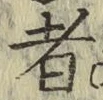 字者