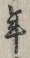已定位年
