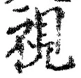 글자 視