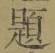 글자 題