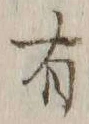 글자 有