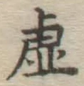 Chữ 虚