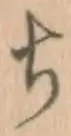 글자 ち