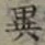 글자 異
