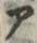 「ア」字