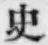 字史