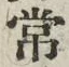 Chữ 常