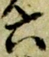 글자 六