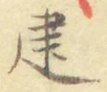 글자 建