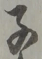 字子