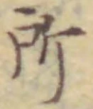 字所